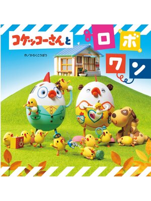 cover image of コケッコーさんとロボワン